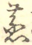 蒸の位置