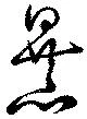位置定マレル暴