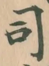 文字 司