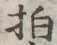 拍，已得其位