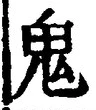 “鬼”字