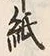 “紙”字