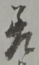 𡨸差