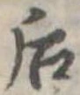 Đã định vị 后
