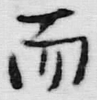 Chữ 而