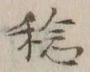 字稔