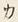 𡨸カ