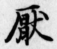 Located 厭