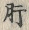 「肝」字