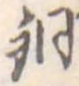 Located 銅