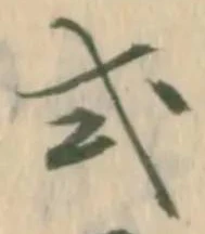 「式」字