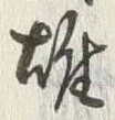 字雄