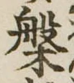 位置定マレル槃