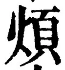 文字煩