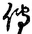 已定位未指定