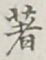 Character 著