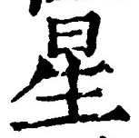 “星”字