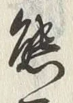 𡨸熊