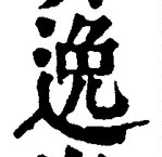 Chữ 逸