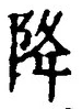 “降”字