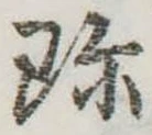 Đã định vị 珍