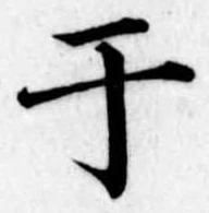 位置 確認된 于