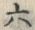 文字六