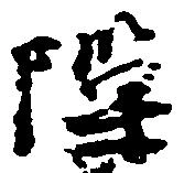 位置定マレル隙