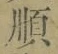 字順