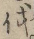 㐌定位伐
