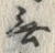 「無」字