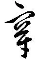 穿 위치 확인됨