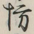 已定位坊