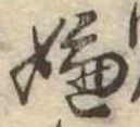 位置 確認된 嫌