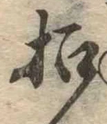 招，已得其位