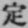 文字 定
