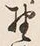文字 野
