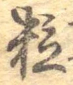 位置定マレル粒