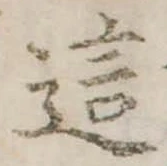Đã định vị 這