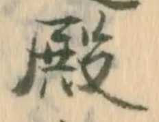 Chữ 殿
