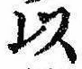已定位以