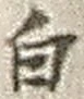 “白”字