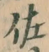 「佐」字