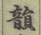 글자 韻