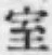 “室”字
