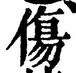 Chữ 傷