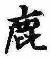 鹿の位置