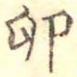 Đã định vị 卵