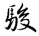 Đã định vị 駿