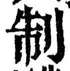 “制”字